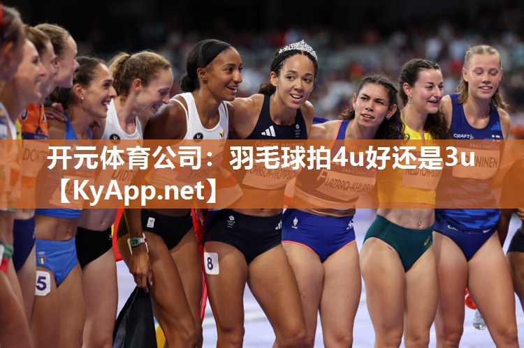 羽毛球拍4u好还是3u