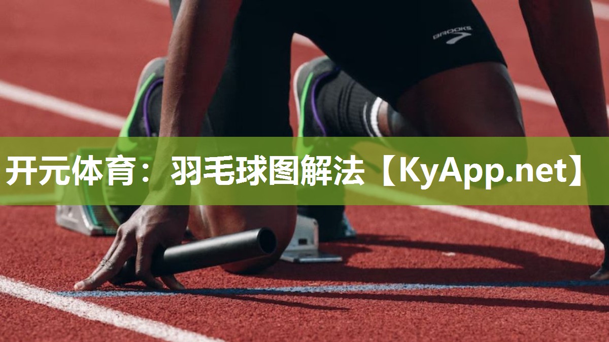 羽毛球图解法