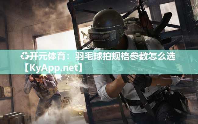 羽毛球拍规格参数怎么选