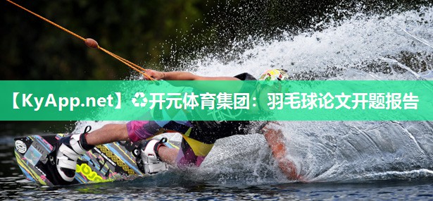 羽毛球论文开题报告