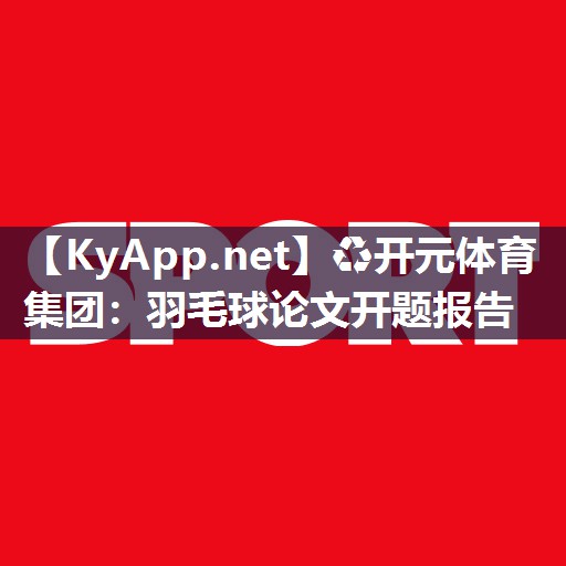 羽毛球论文开题报告