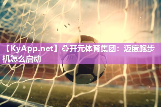 迈度跑步机怎么启动