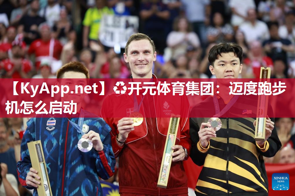 迈度跑步机怎么启动