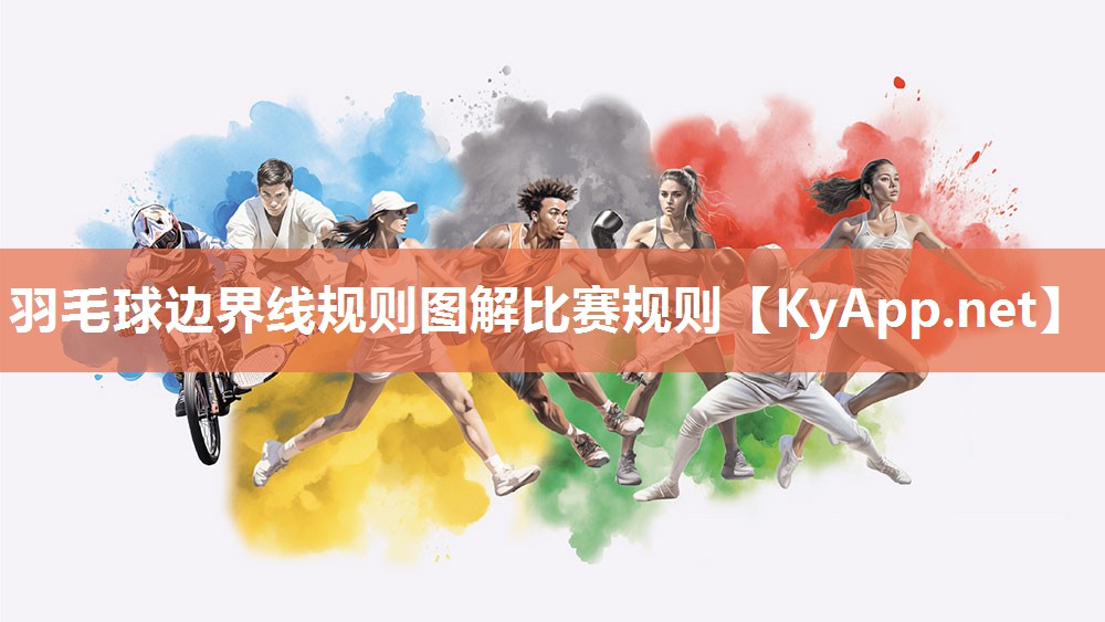 羽毛球边界线规则图解比赛规则
