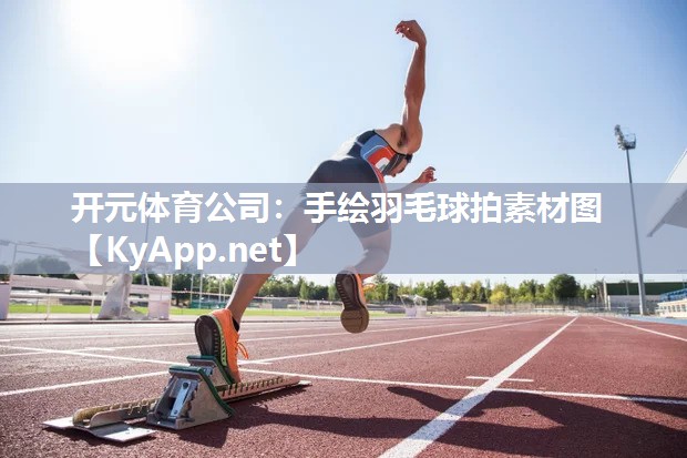 手绘羽毛球拍素材图