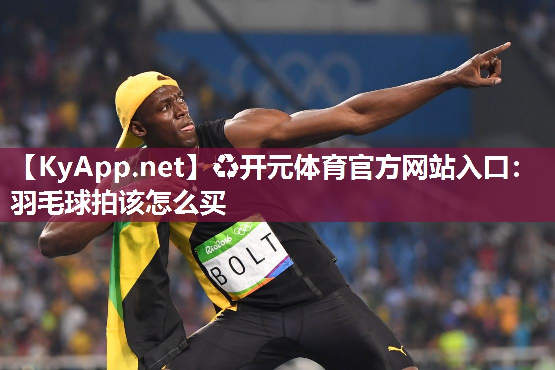 羽毛球拍该怎么买