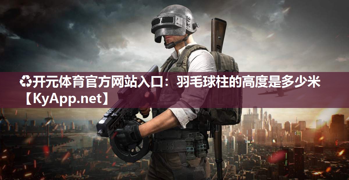羽毛球柱的高度是多少米