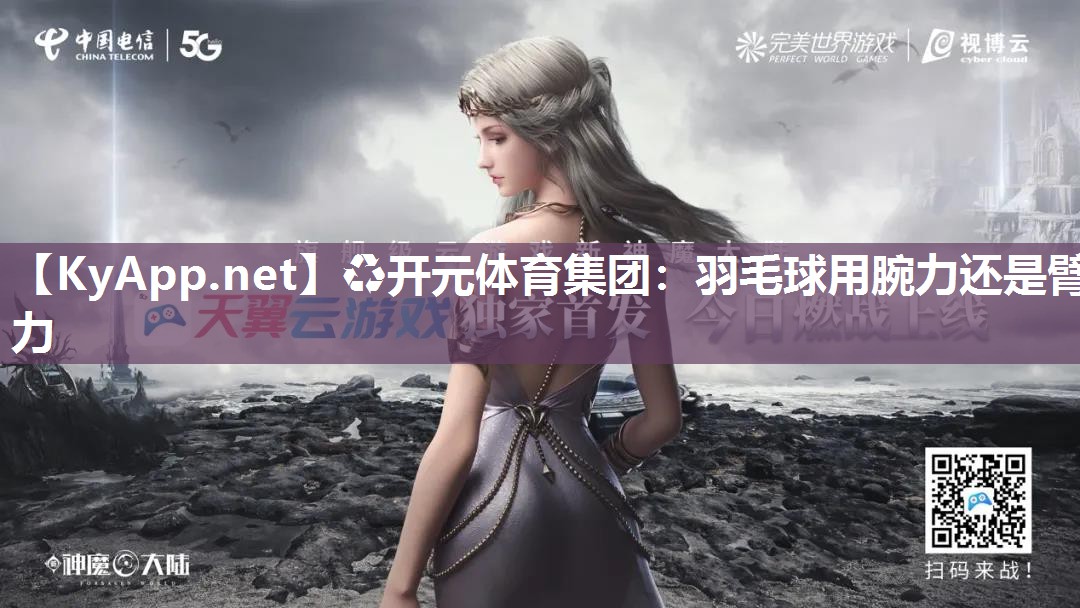 羽毛球用腕力还是臂力